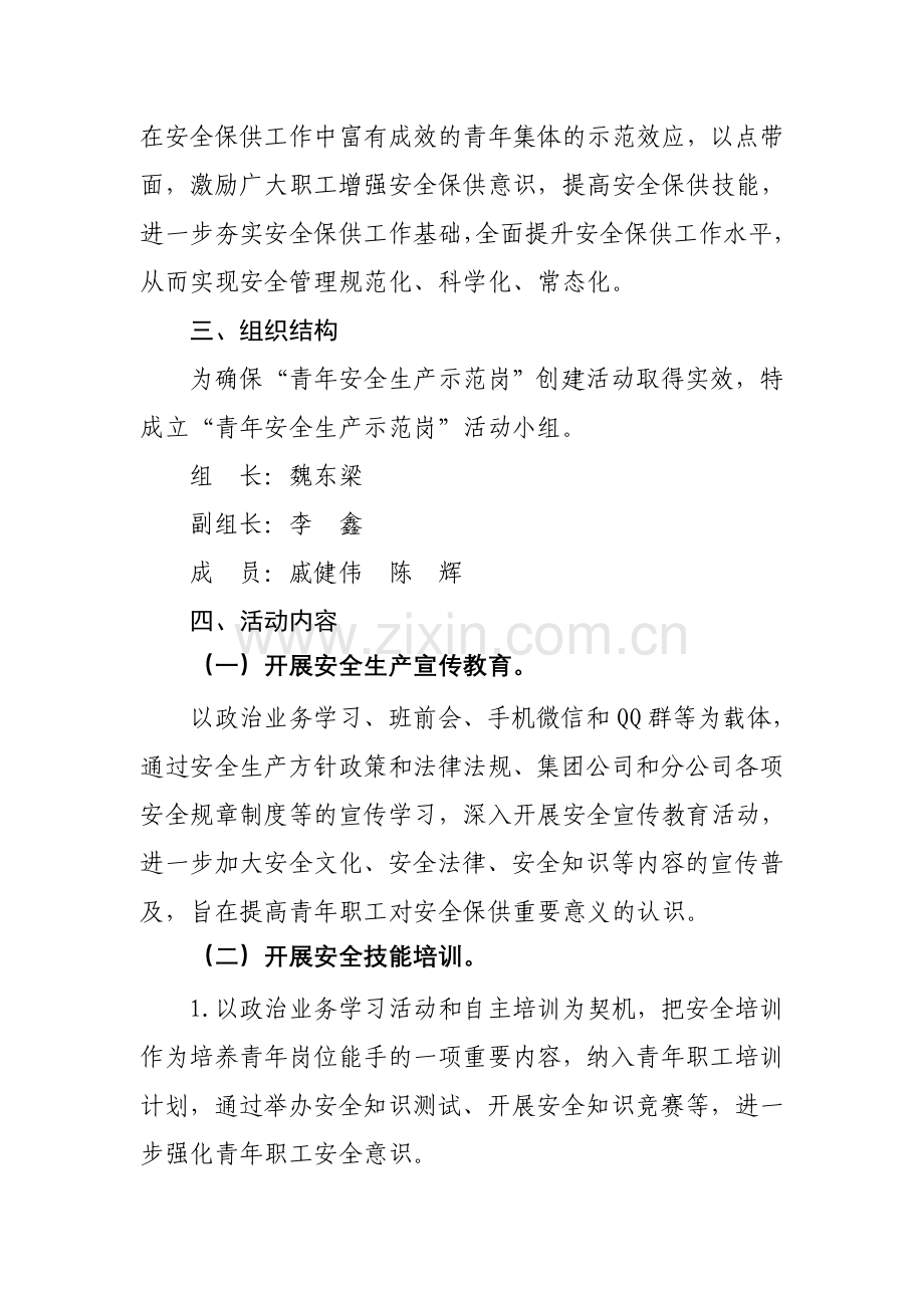 青年安全生产示范岗活动方案.doc_第2页