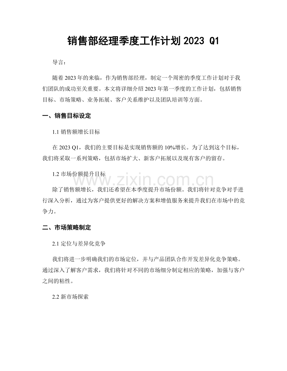 销售部经理季度工作计划2023 Q1.docx_第1页