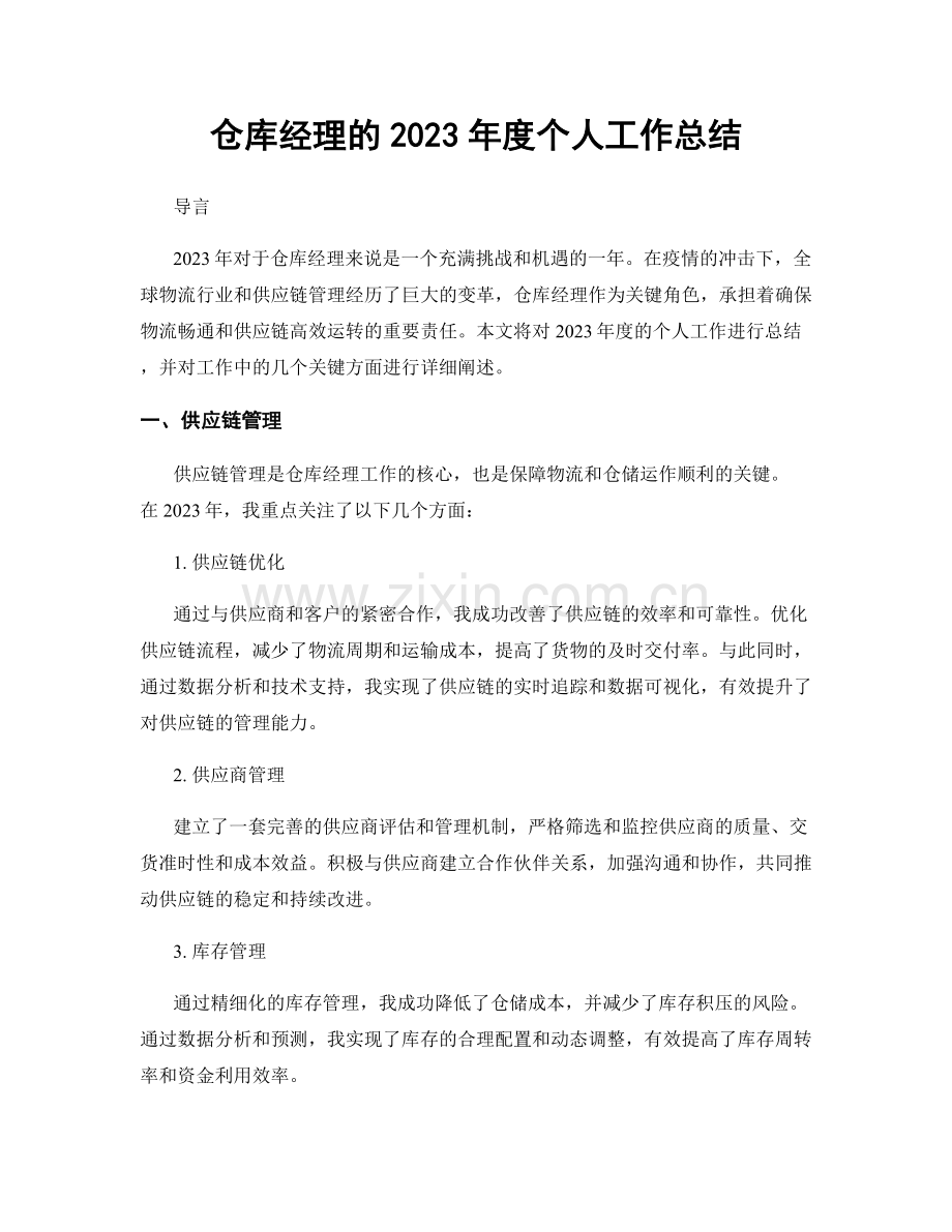 仓库经理的2023年度个人工作总结.docx_第1页
