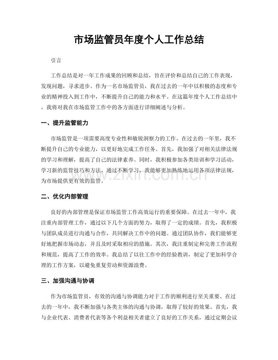 市场监管员年度个人工作总结.docx_第1页
