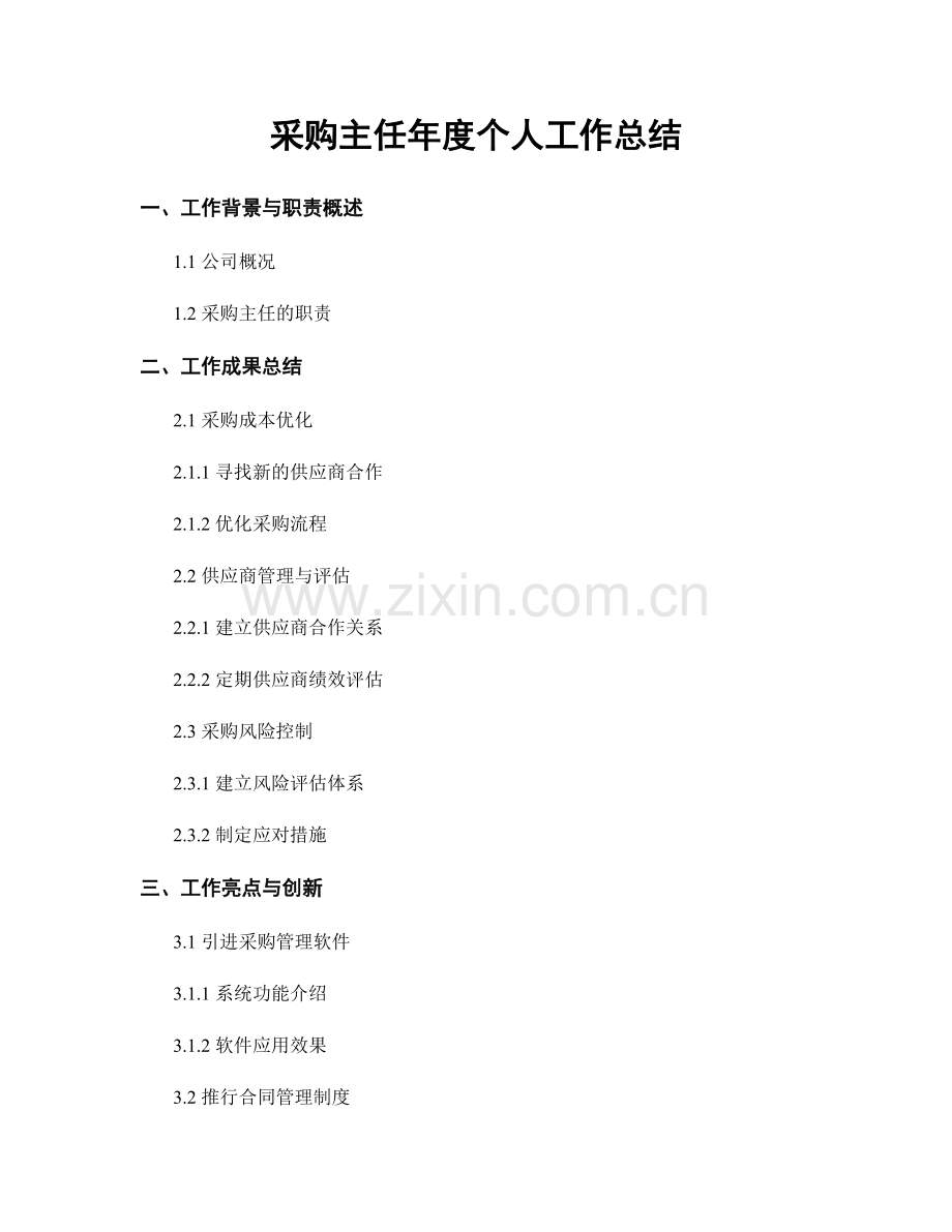 采购主任年度个人工作总结.docx_第1页