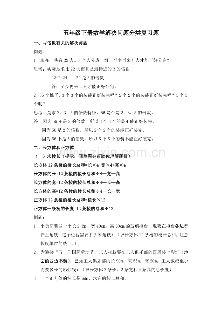 五年级下册数学解决问题分类复习整理.doc_第1页