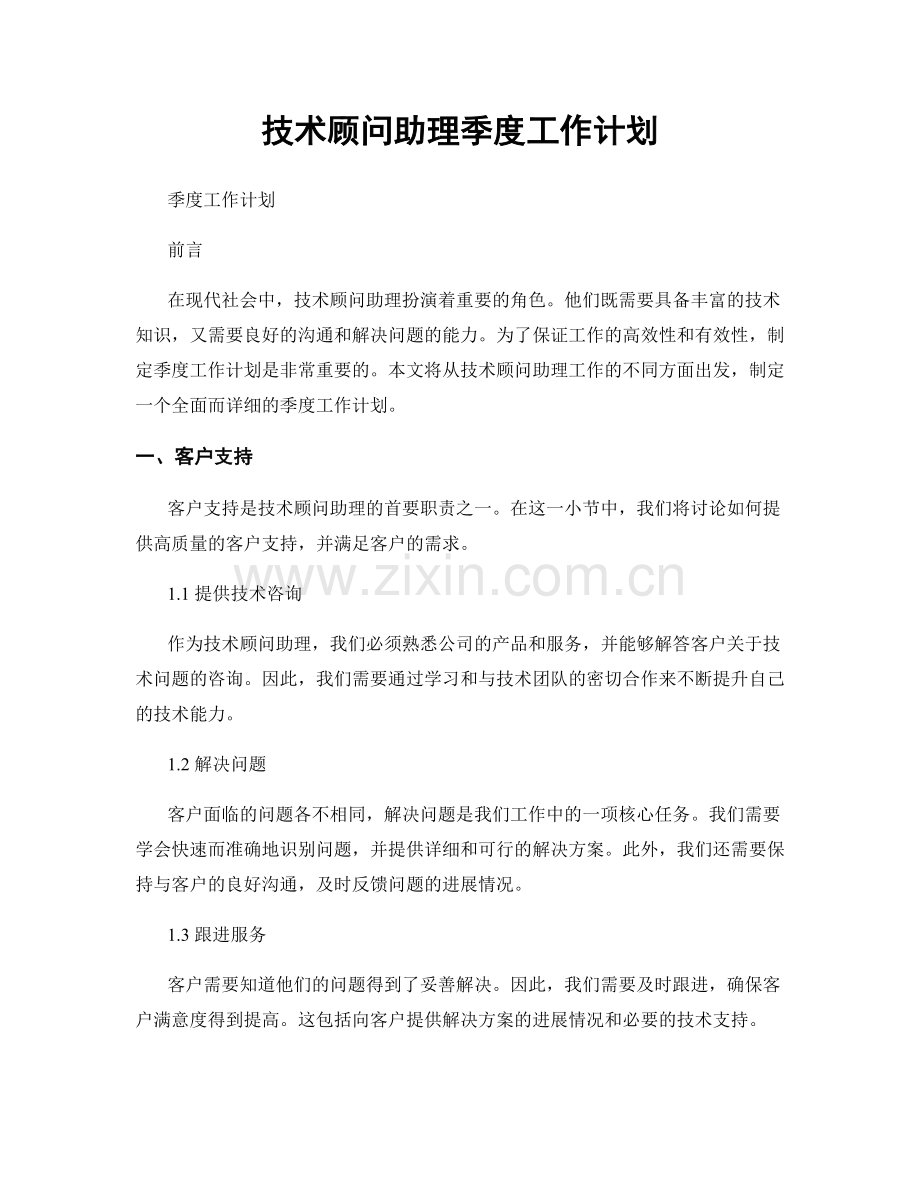 技术顾问助理季度工作计划.docx_第1页