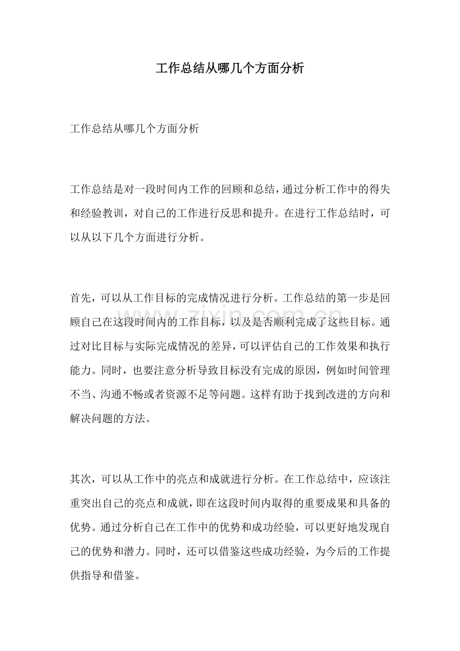 工作总结从哪几个方面分析.docx_第1页