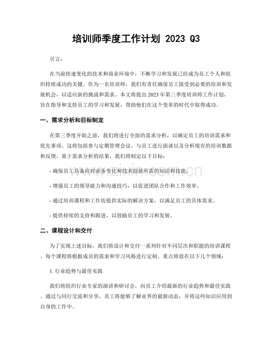 培训师季度工作计划 2023 Q3.docx_第1页