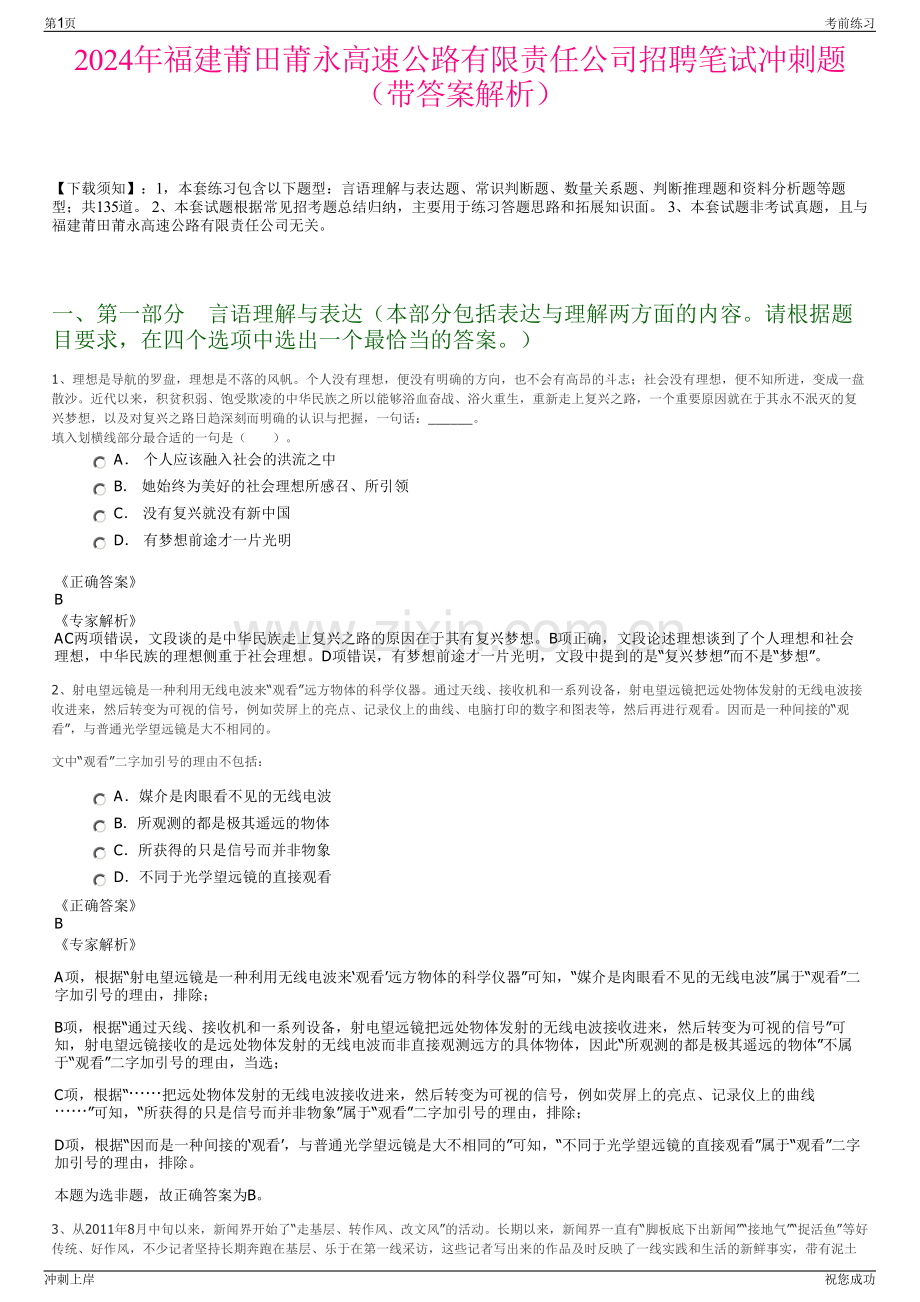 2024年福建莆田莆永高速公路有限责任公司招聘笔试冲刺题（带答案解析）.pdf_第1页