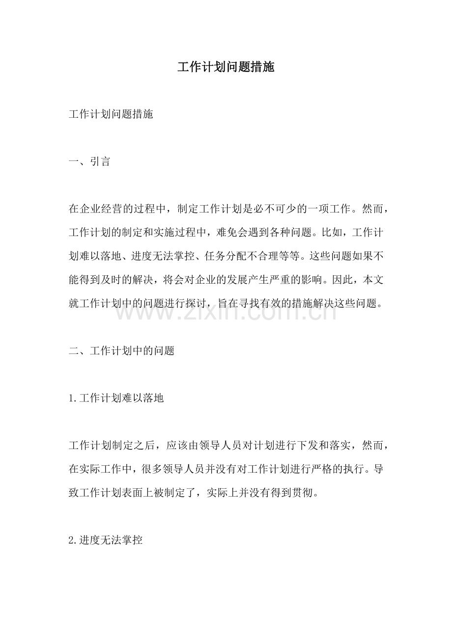 工作计划问题措施.docx_第1页