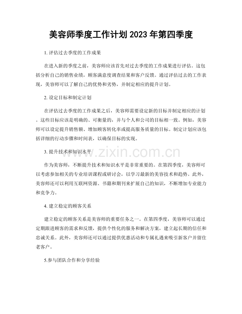美容师季度工作计划2023年第四季度.docx_第1页