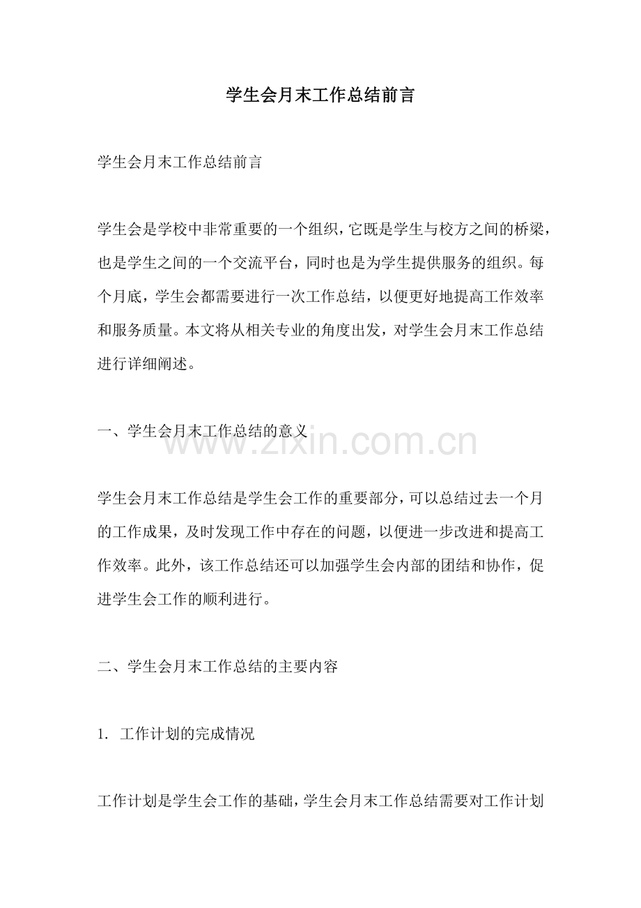 学生会月末工作总结前言.pdf_第1页