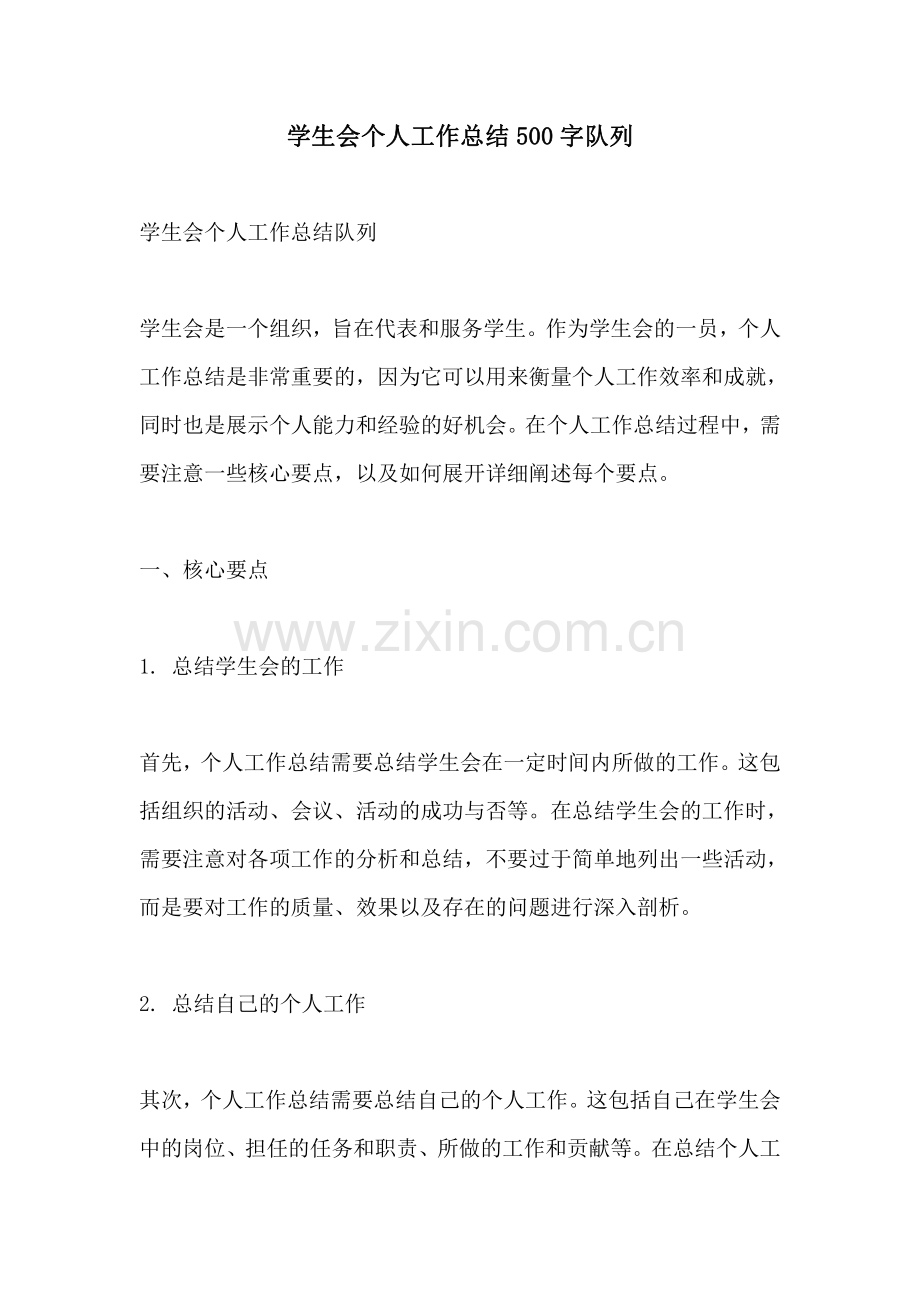 学生会个人工作总结500字队列.pdf_第1页