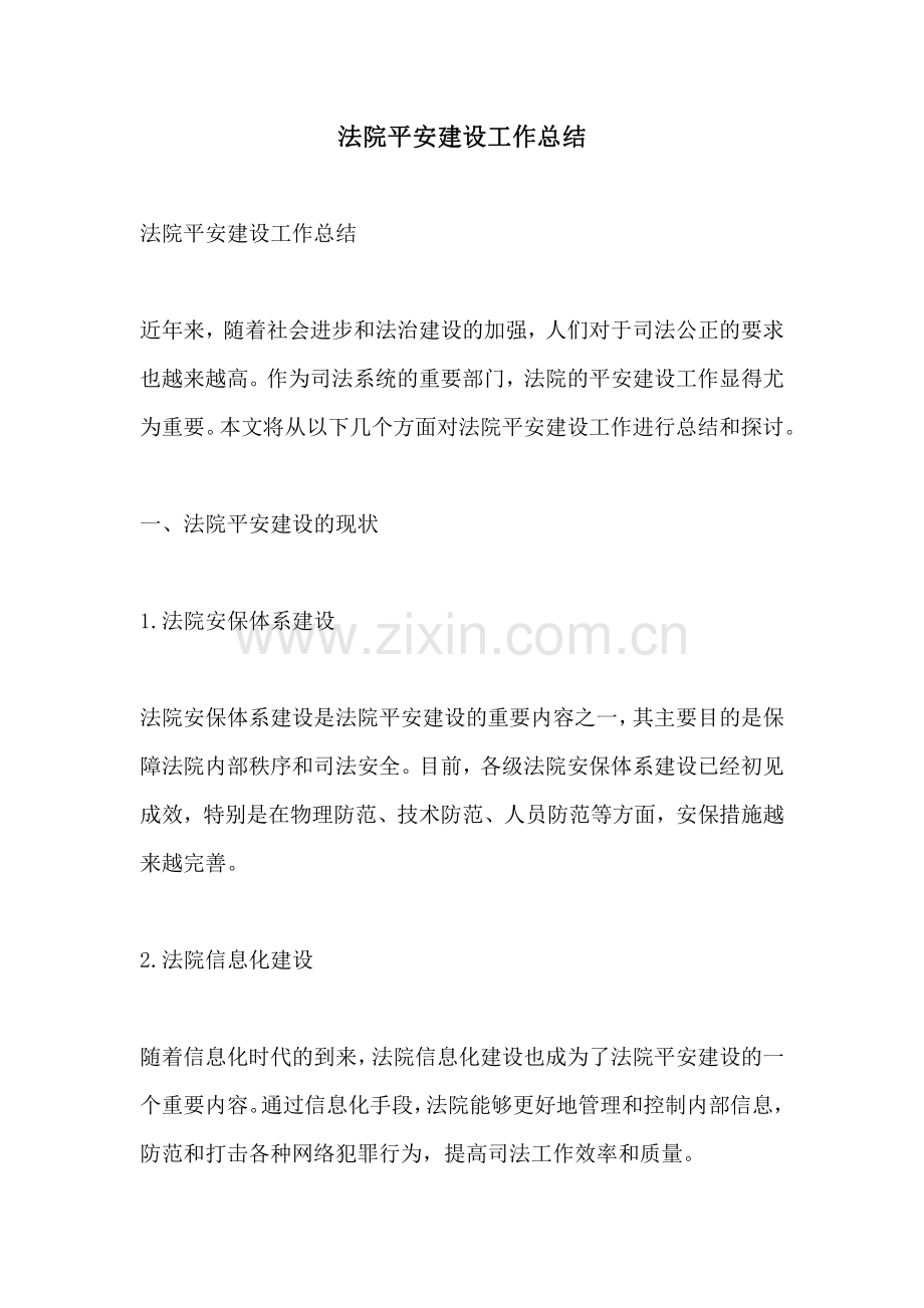法院平安建设工作总结.pdf_第1页
