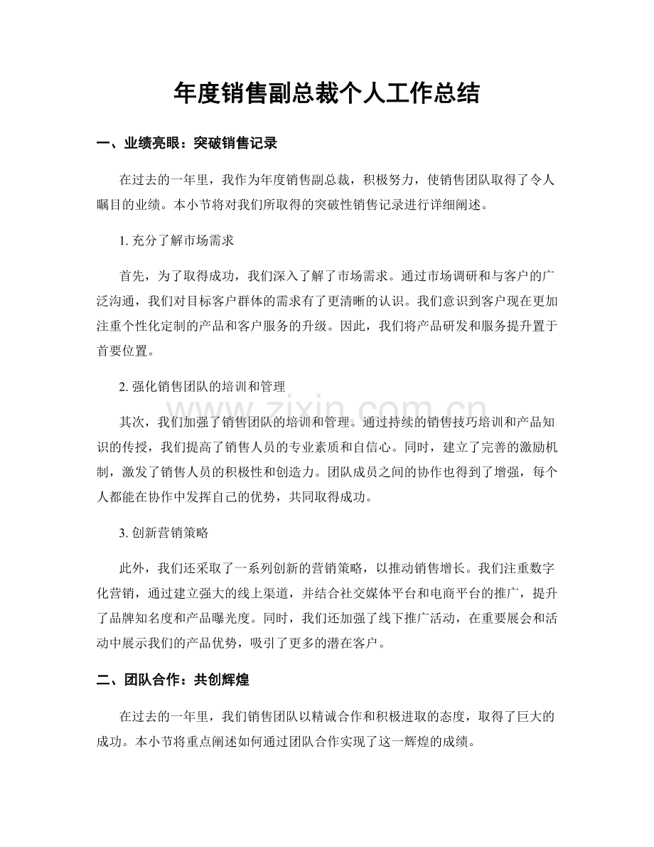 年度销售副总裁个人工作总结.docx_第1页