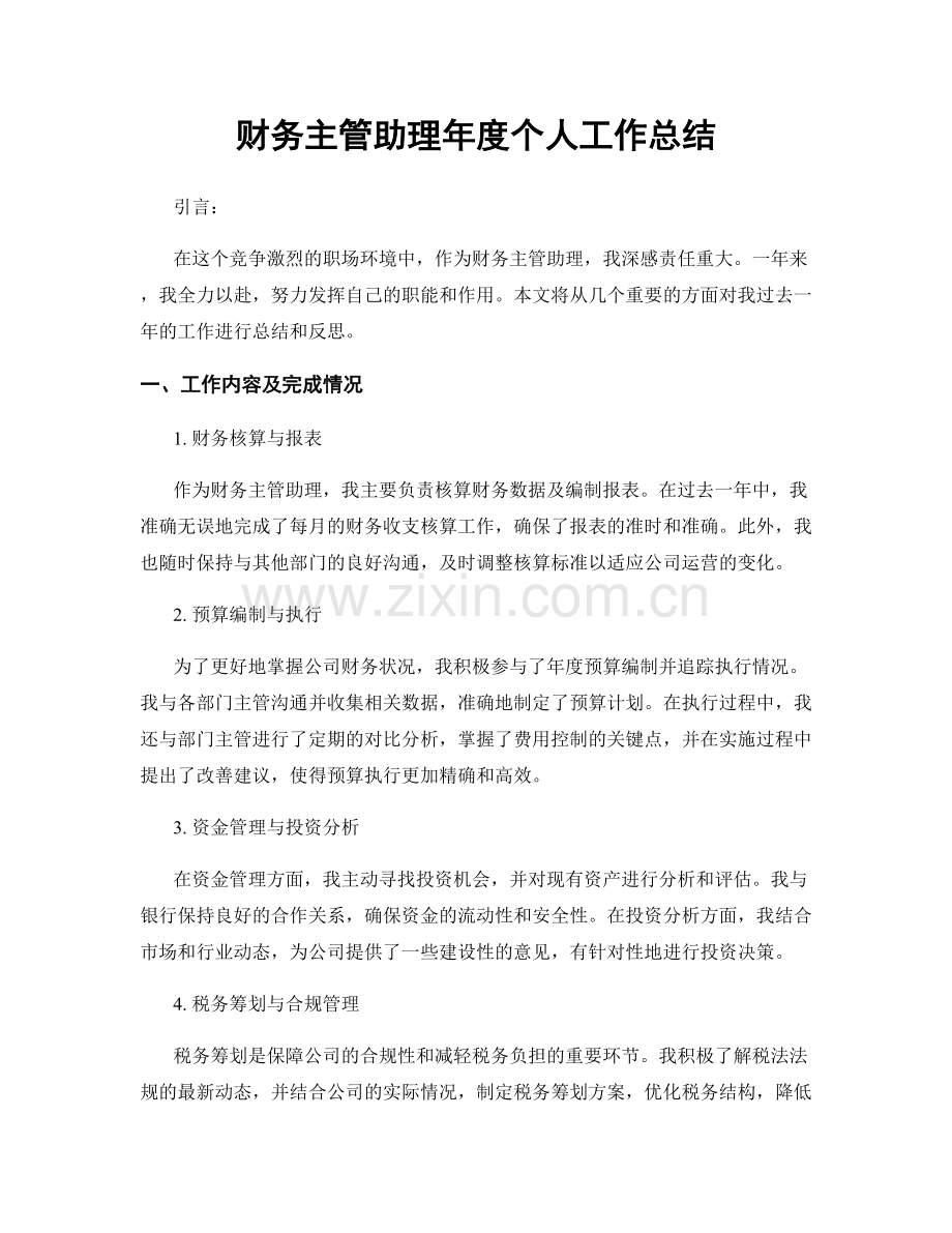 财务主管助理年度个人工作总结.docx_第1页