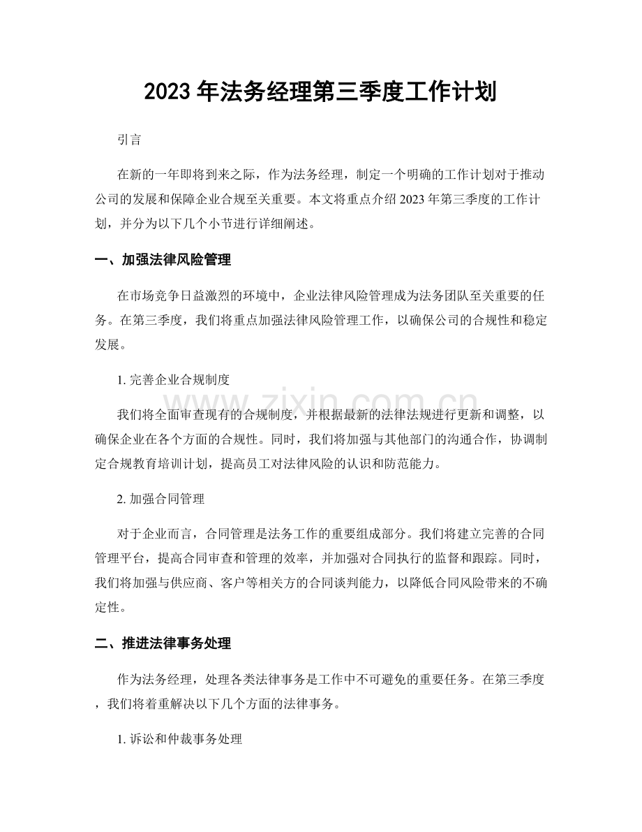 2023年法务经理第三季度工作计划.docx_第1页