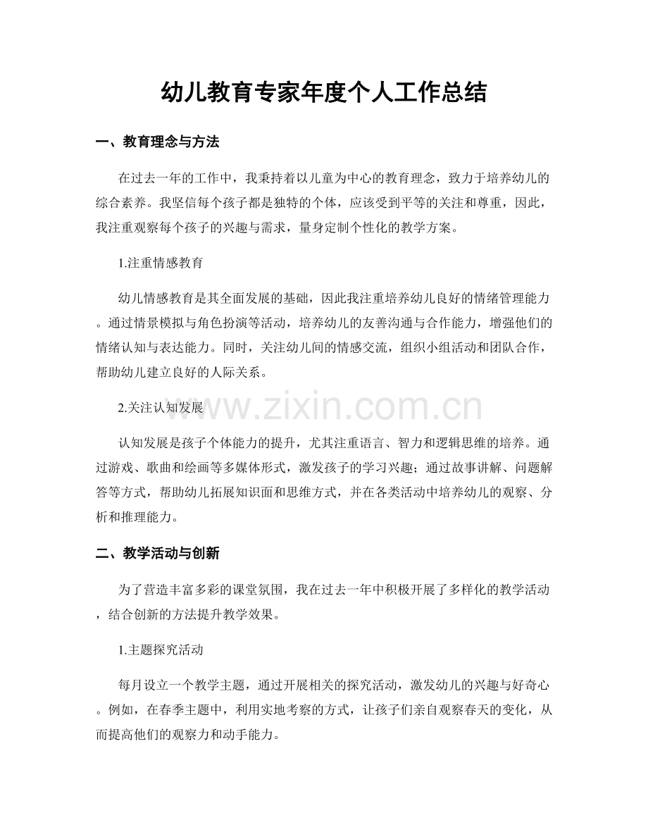 幼儿教育专家年度个人工作总结.docx_第1页