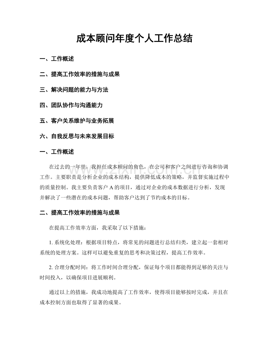 成本顾问年度个人工作总结.docx_第1页