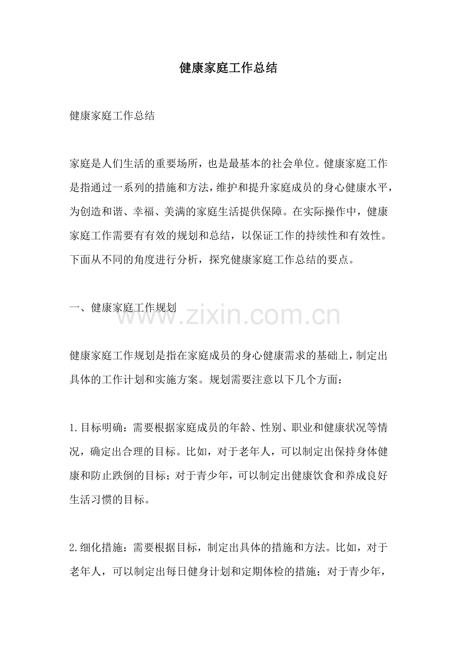 健康家庭工作总结.pdf_第1页
