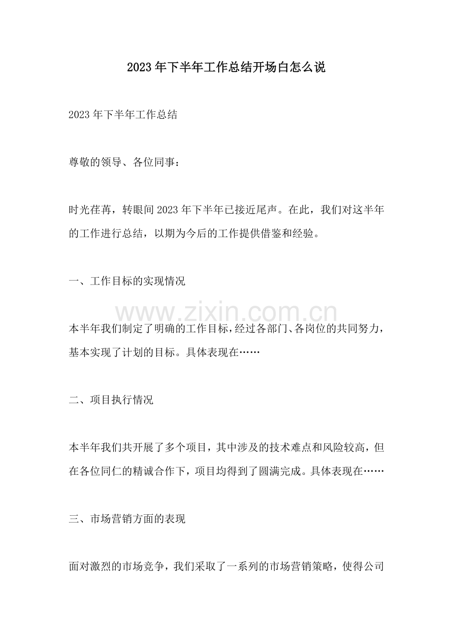 2023年下半年工作总结开场白怎么说.docx_第1页