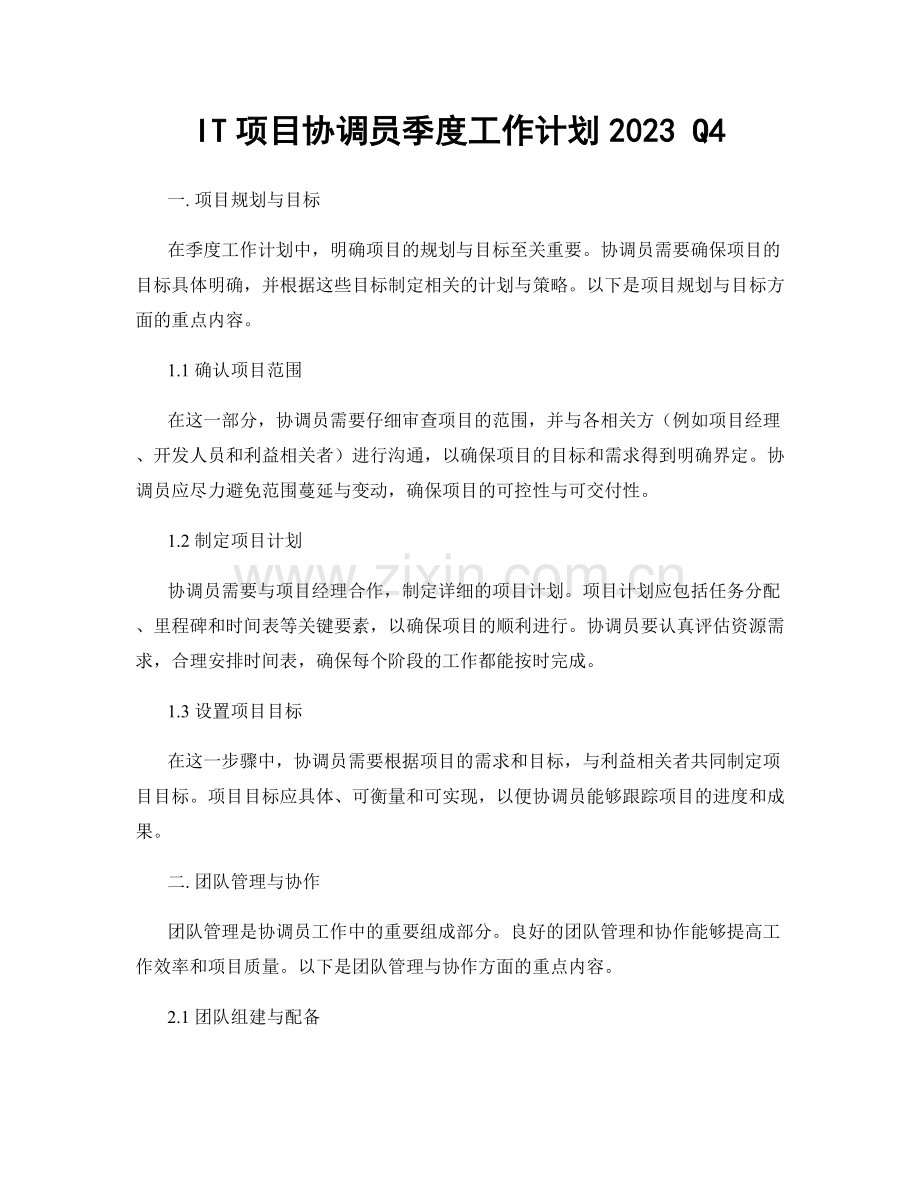 IT项目协调员季度工作计划2023 Q4.docx_第1页