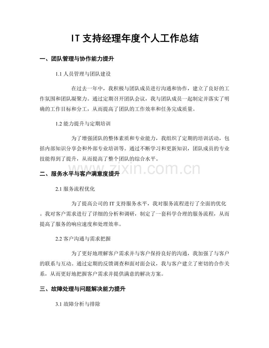 IT支持经理年度个人工作总结.docx_第1页