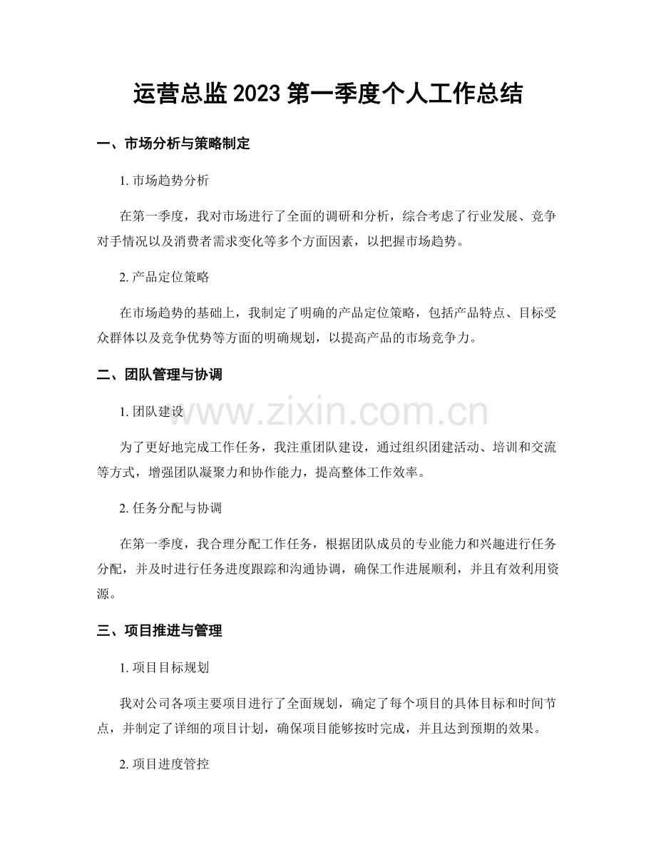 运营总监2023第一季度个人工作总结.docx_第1页