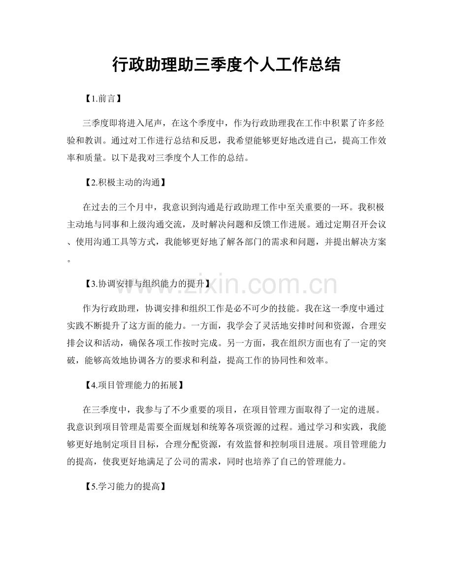 行政助理助三季度个人工作总结.docx_第1页