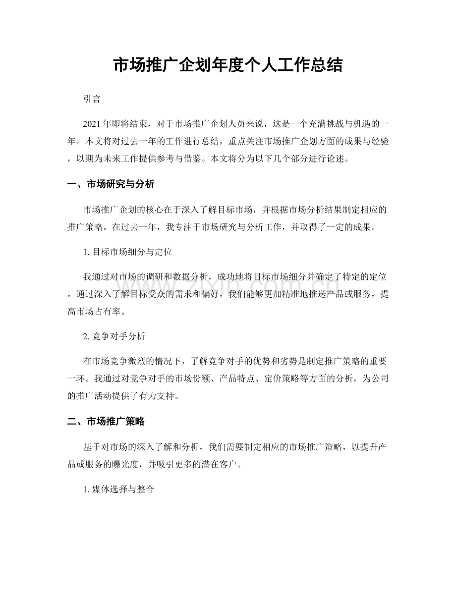 市场推广企划年度个人工作总结.docx_第1页