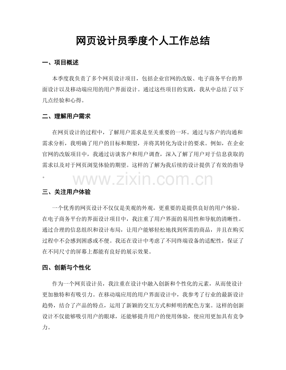 网页设计员季度个人工作总结.docx_第1页