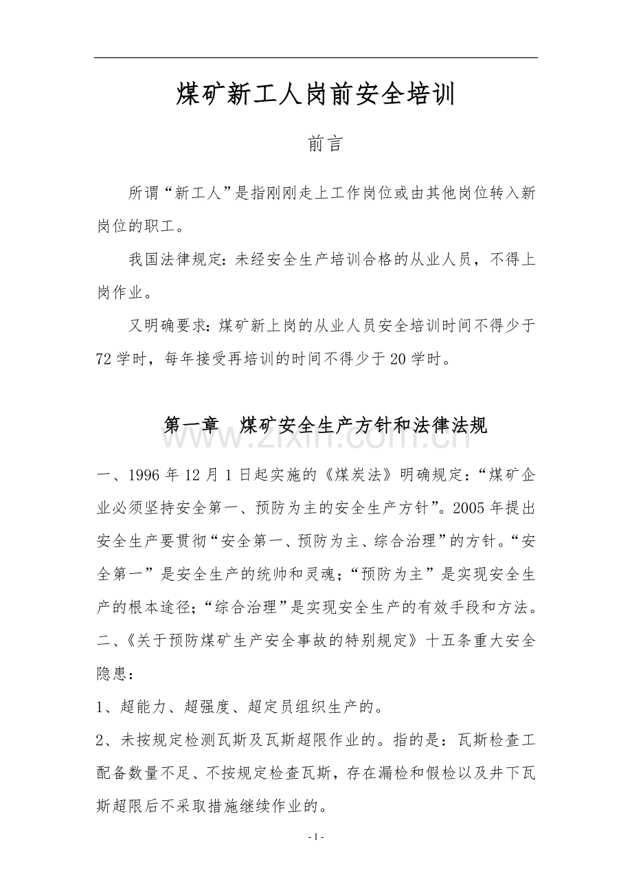 煤矿安全培训教材.doc_第1页