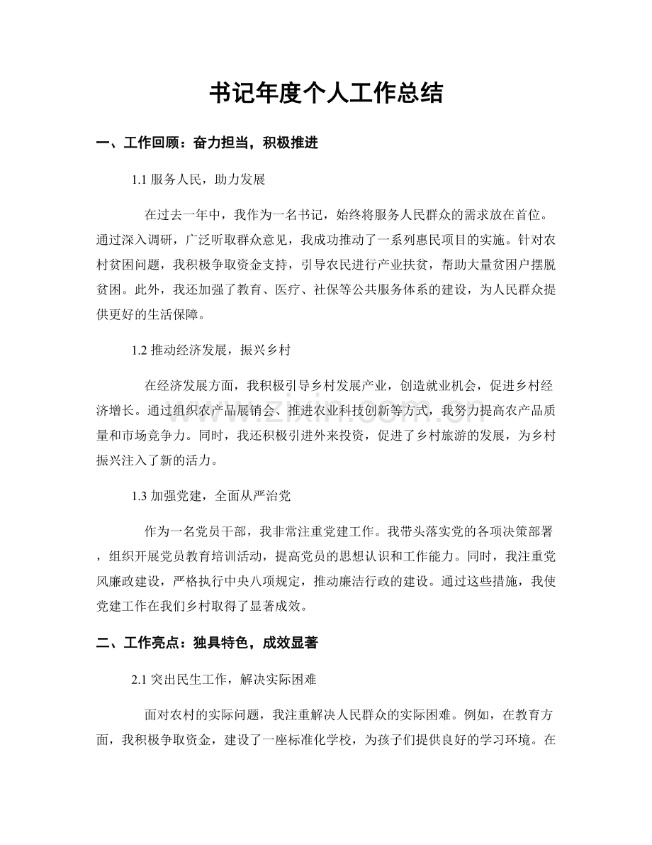 书记年度个人工作总结.docx_第1页