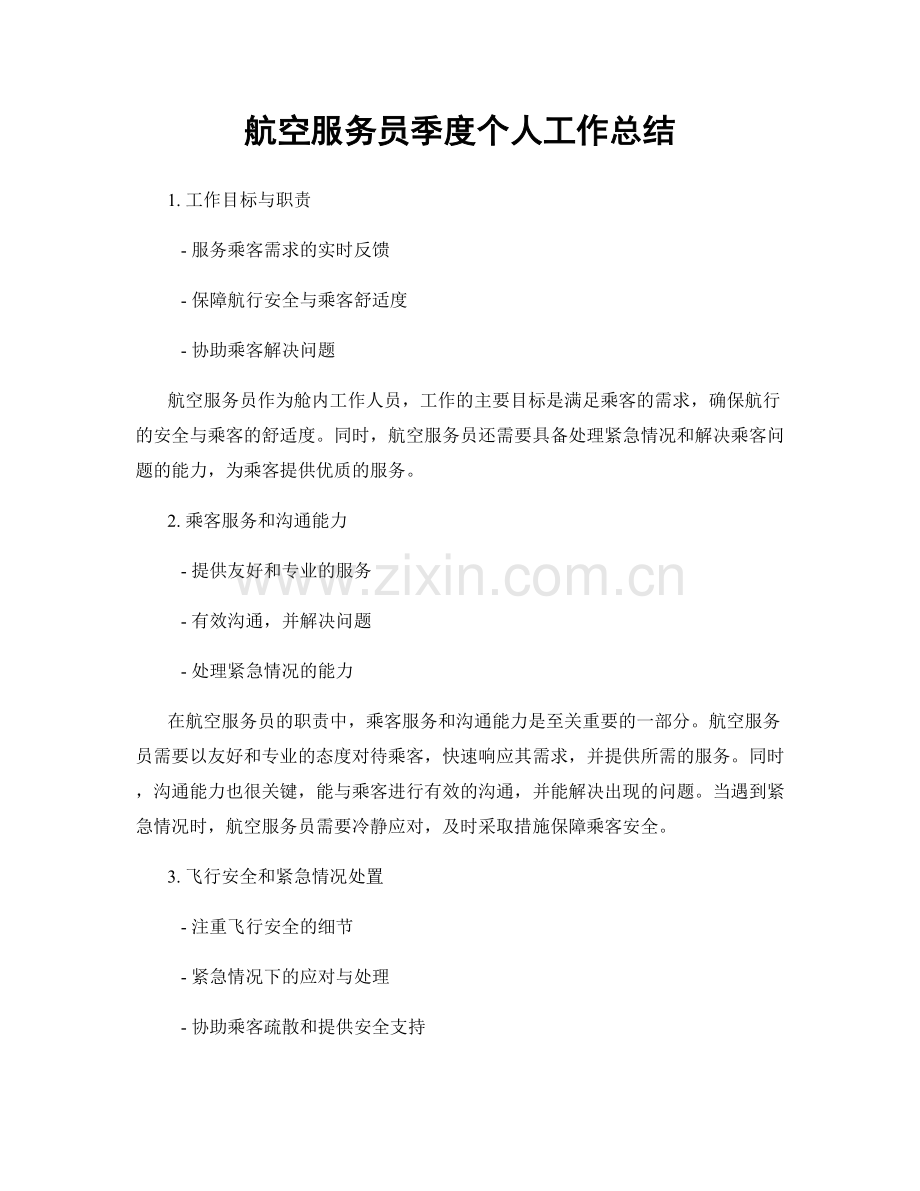 航空服务员季度个人工作总结.docx_第1页