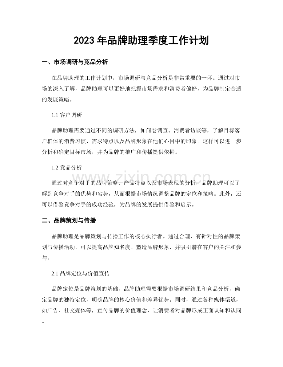 2023年品牌助理季度工作计划.docx_第1页