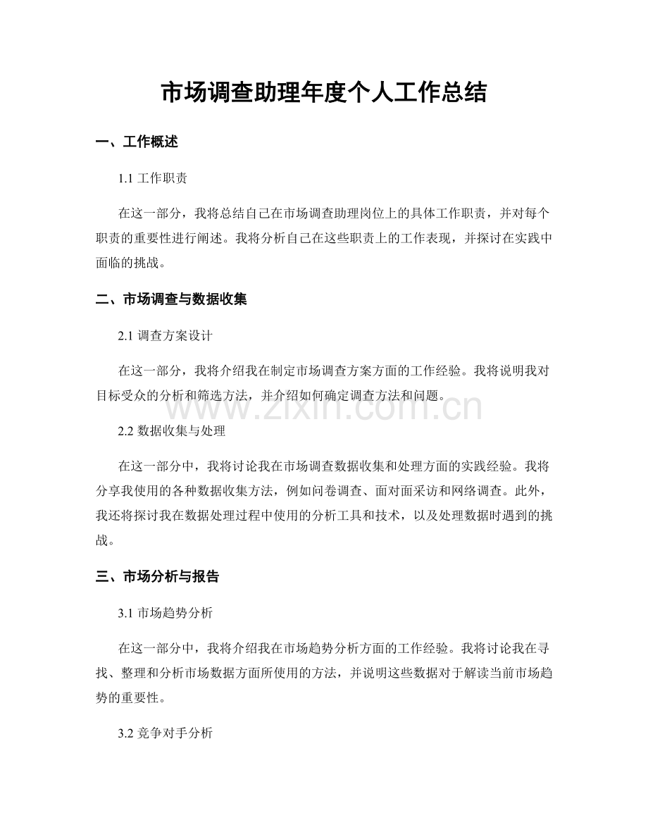 市场调查助理年度个人工作总结.docx_第1页