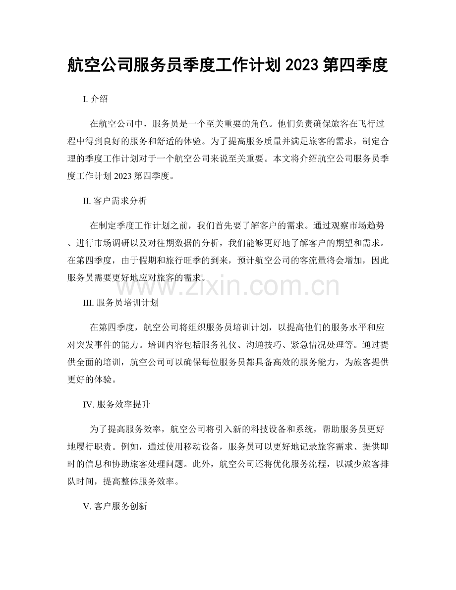 航空公司服务员季度工作计划2023第四季度.docx_第1页