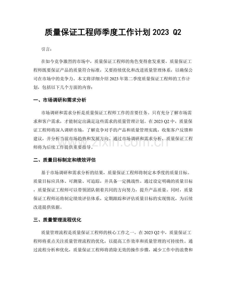 质量保证工程师季度工作计划2023 Q2.docx_第1页