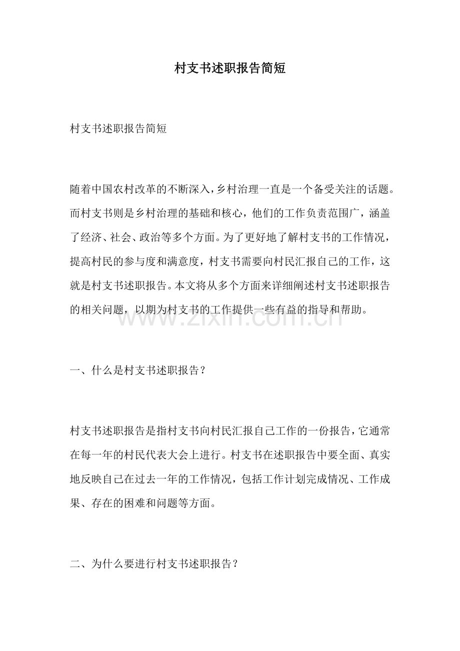 村支书述职报告简短.docx_第1页