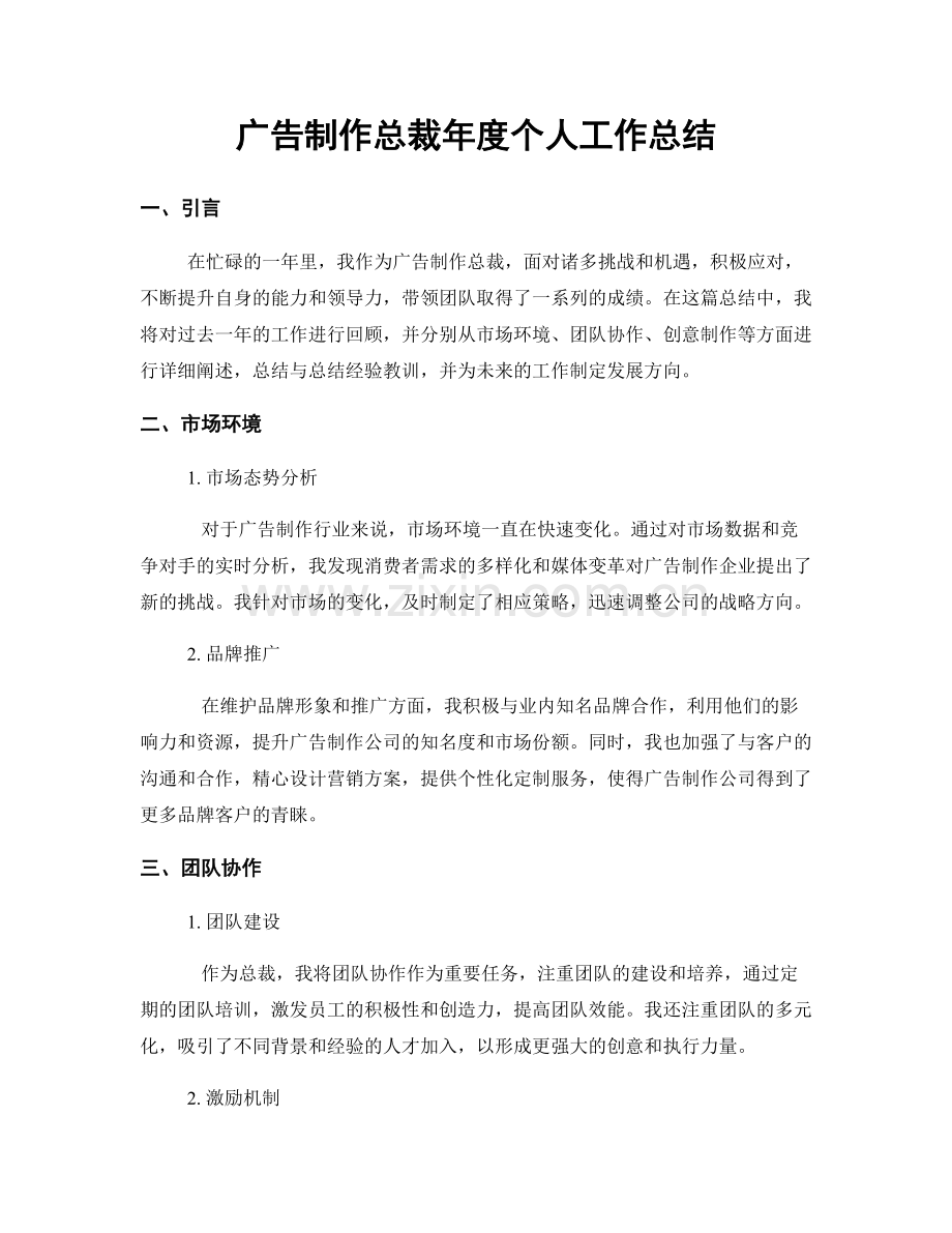 广告制作总裁年度个人工作总结.docx_第1页