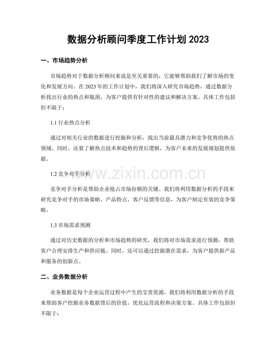 数据分析顾问季度工作计划2023.docx_第1页