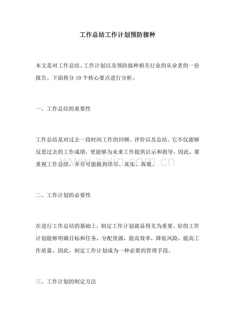 工作总结工作计划预防接种.docx_第1页