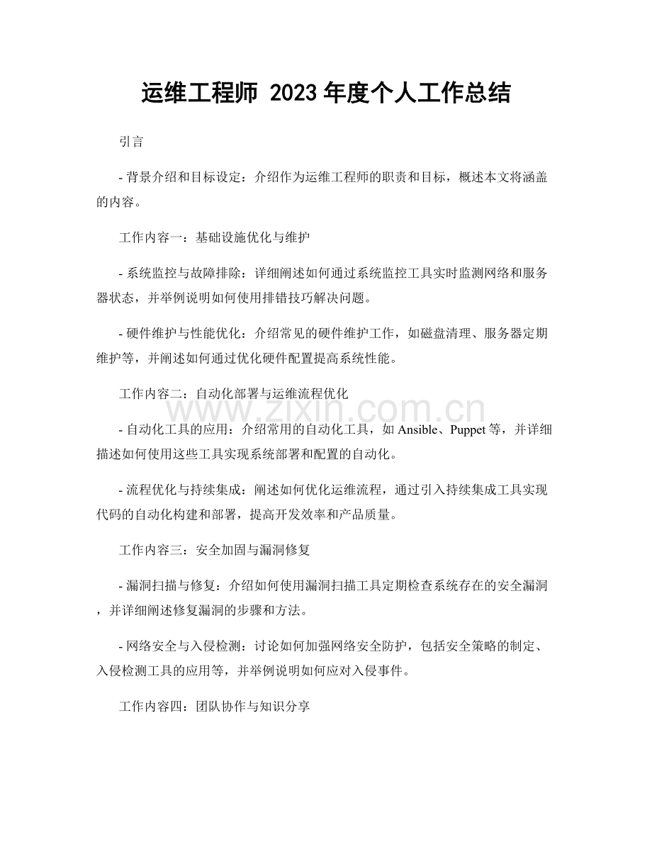 运维工程师 2023年度个人工作总结.docx_第1页