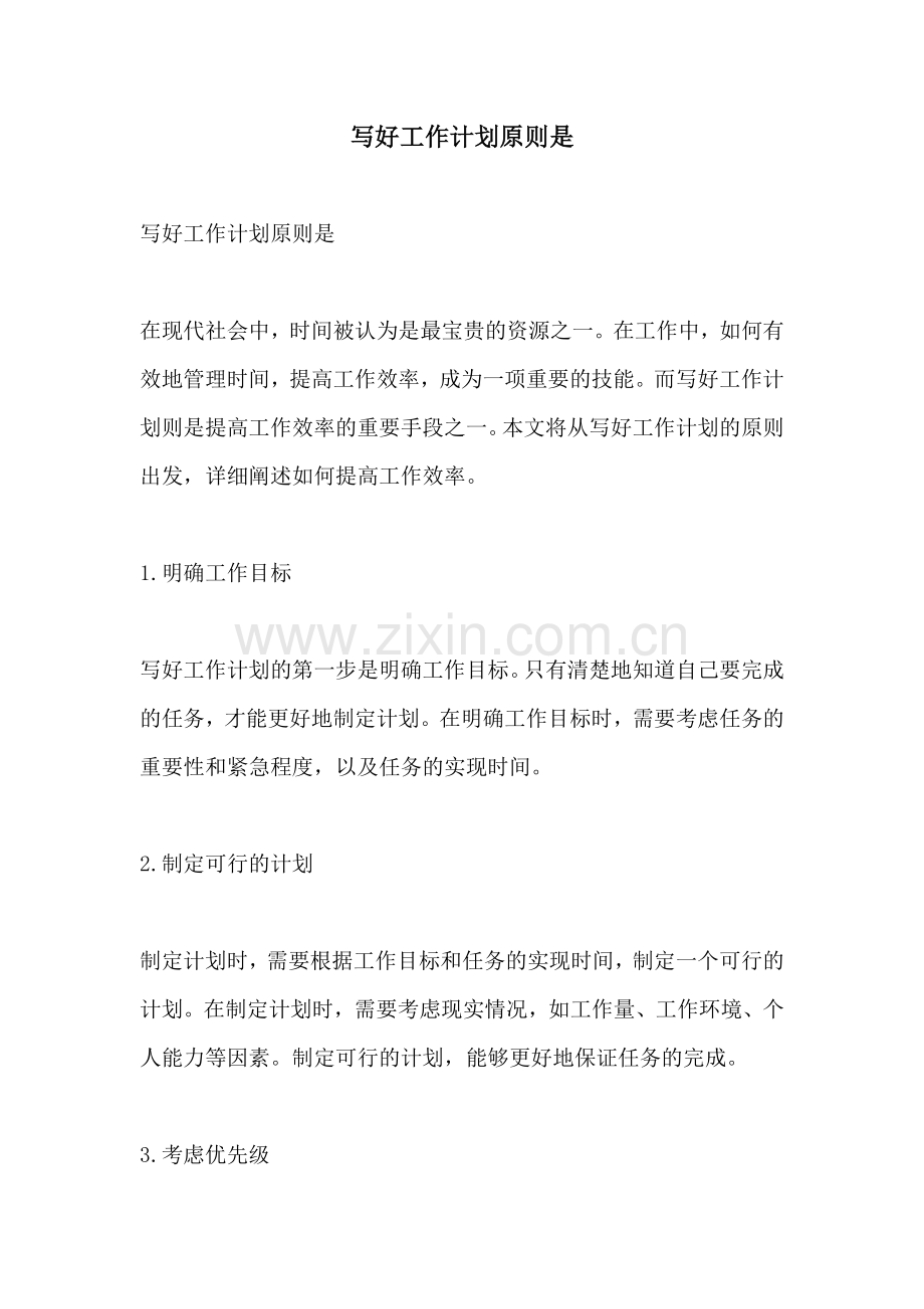 写好工作计划原则是.docx_第1页