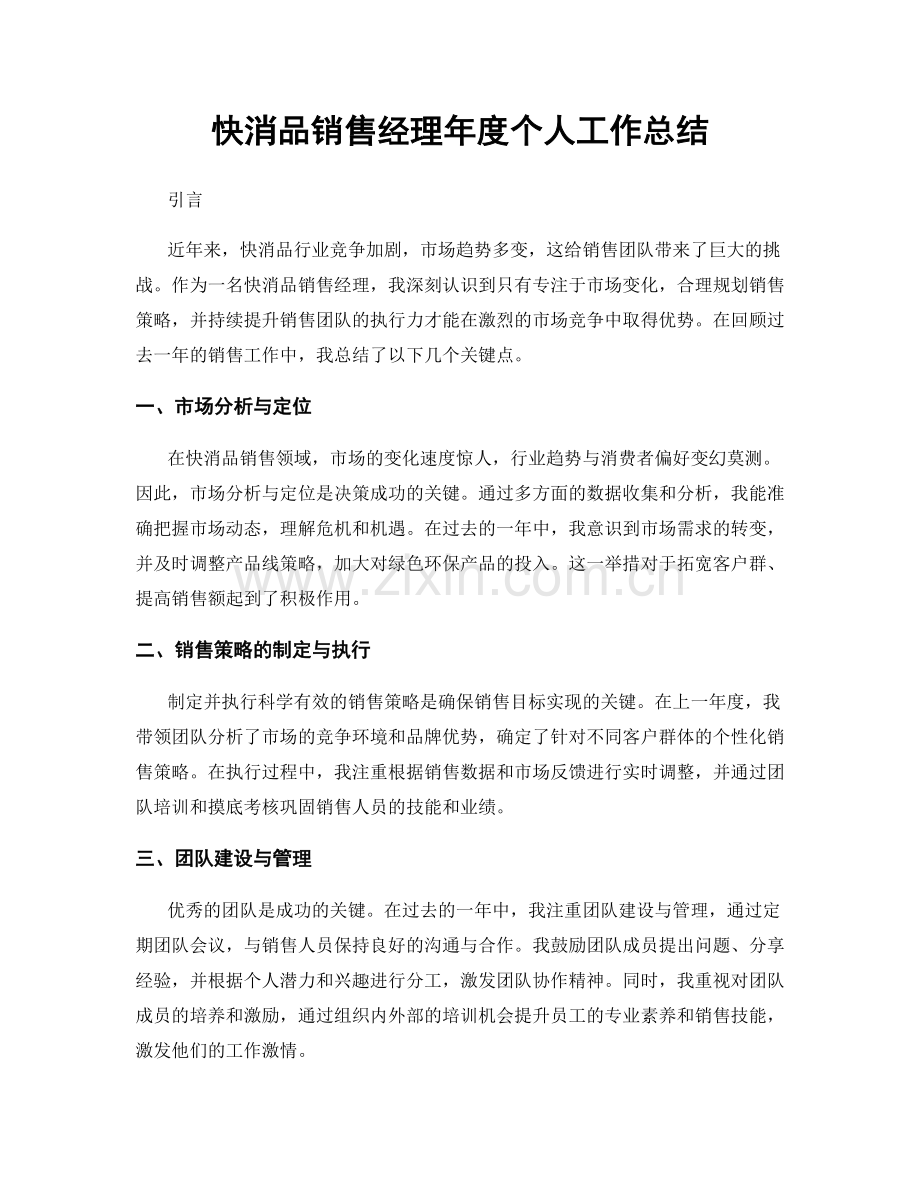 快消品销售经理年度个人工作总结.docx_第1页