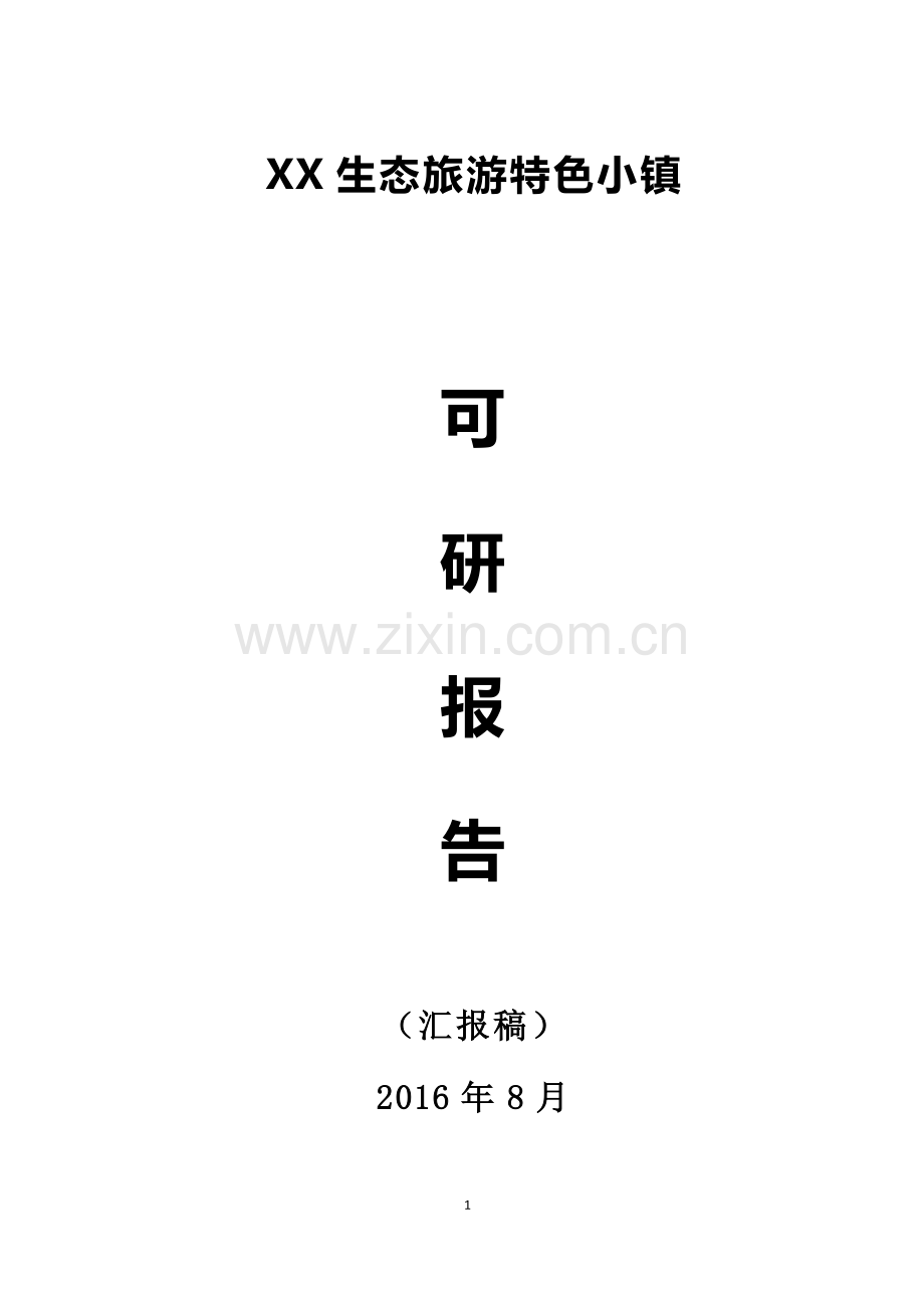 -XX生态旅游特色小镇可研报告(汇报稿2016).doc_第1页