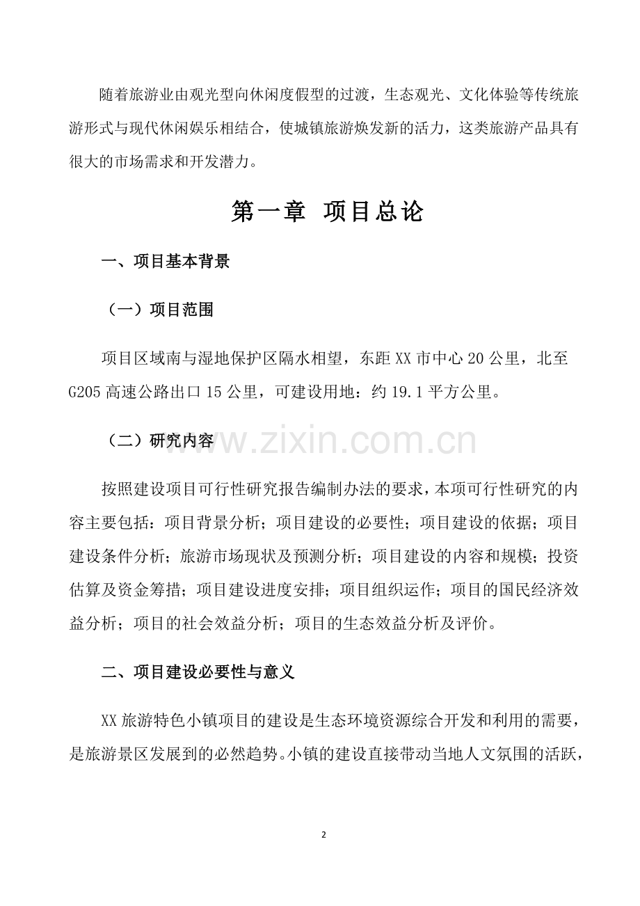 -XX生态旅游特色小镇可研报告(汇报稿2016).doc_第2页