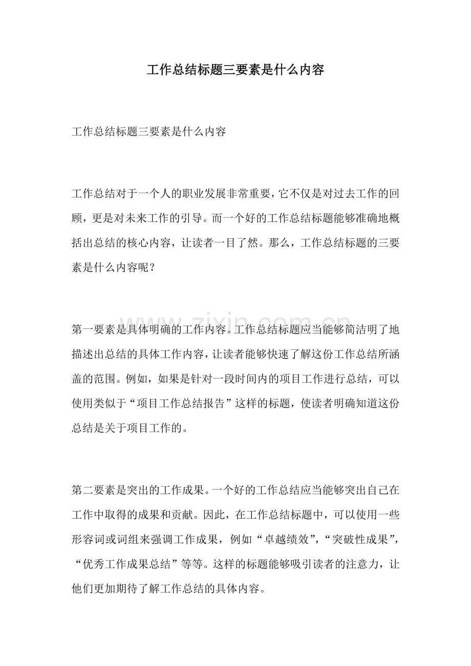 工作总结标题三要素是什么内容.docx_第1页
