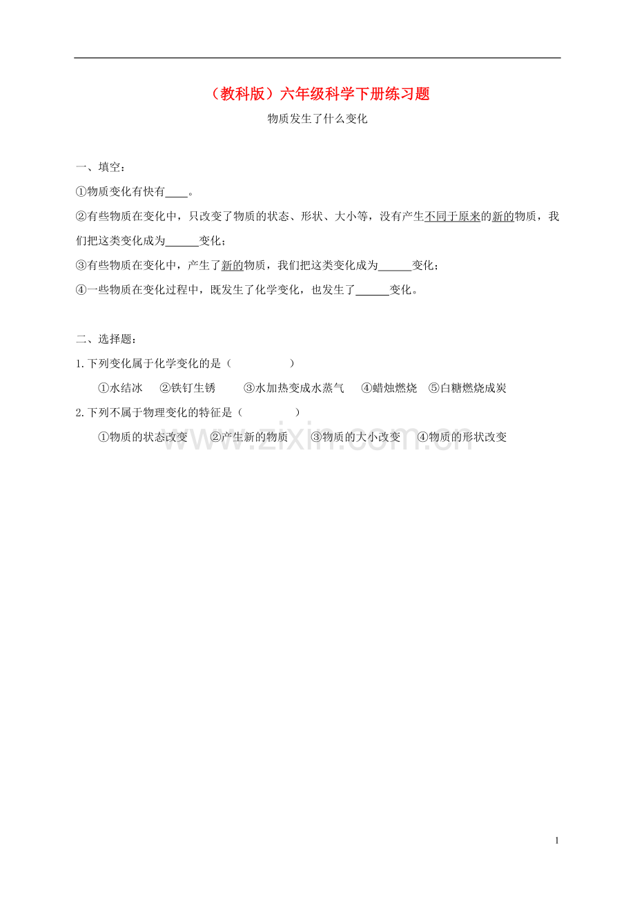 六年级科学下册物质发生了什么变化练习题教科版.doc_第1页