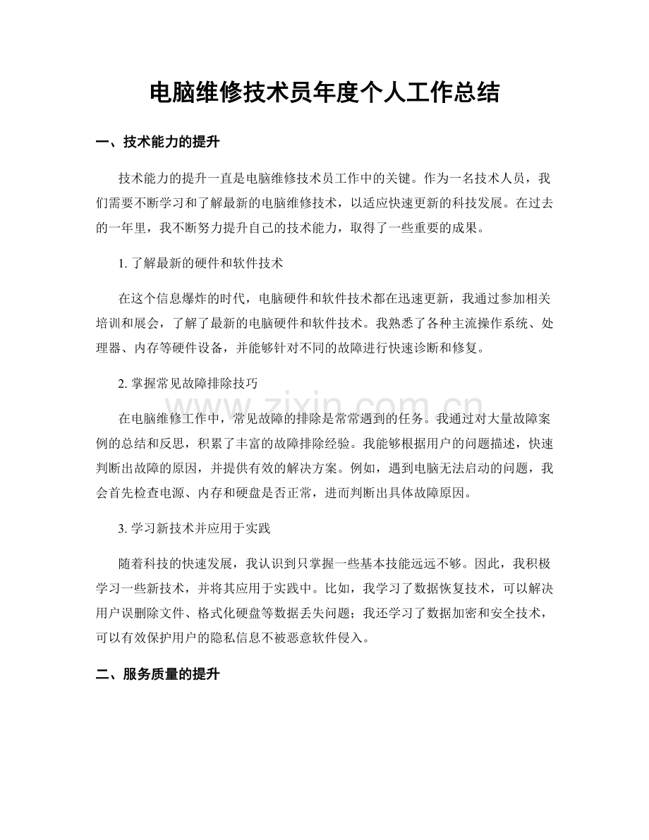 电脑维修技术员年度个人工作总结.docx_第1页