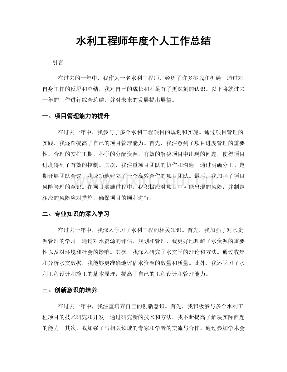 水利工程师年度个人工作总结.docx_第1页