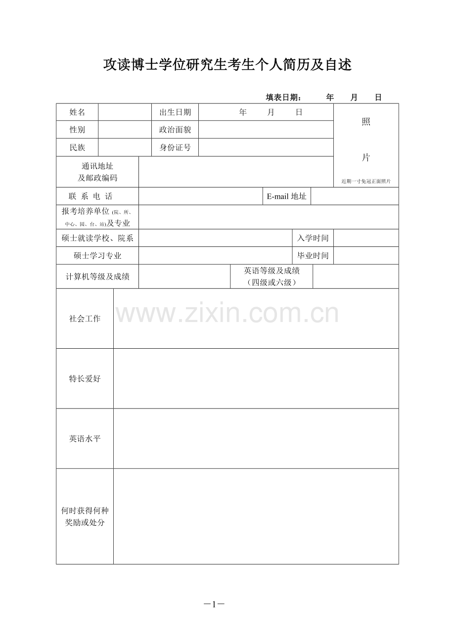 博士申请简历表.doc_第1页