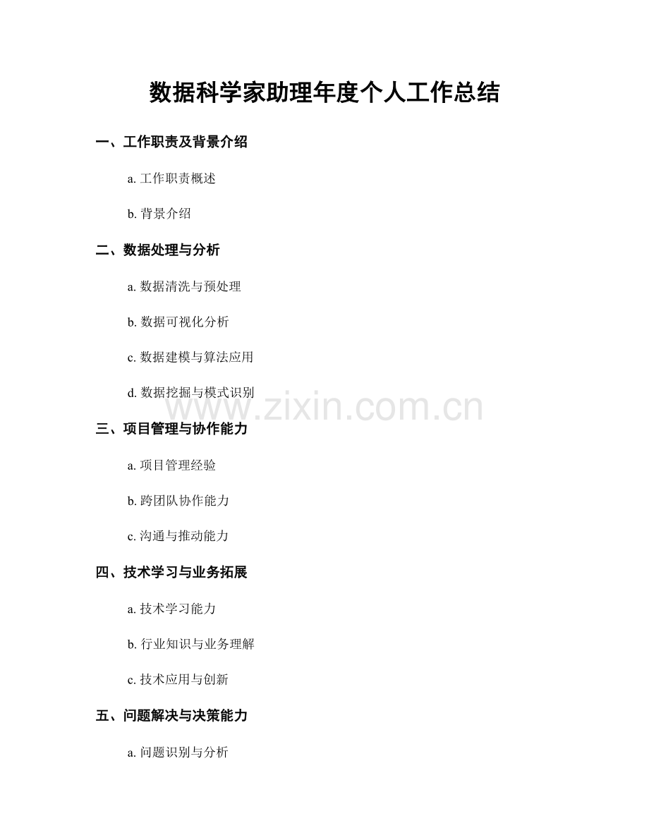 数据科学家助理年度个人工作总结.docx_第1页